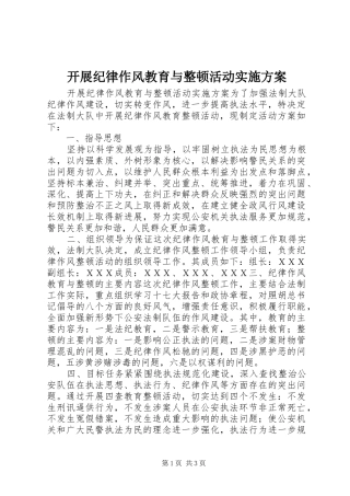 开展纪律作风教育与整顿活动实施方案