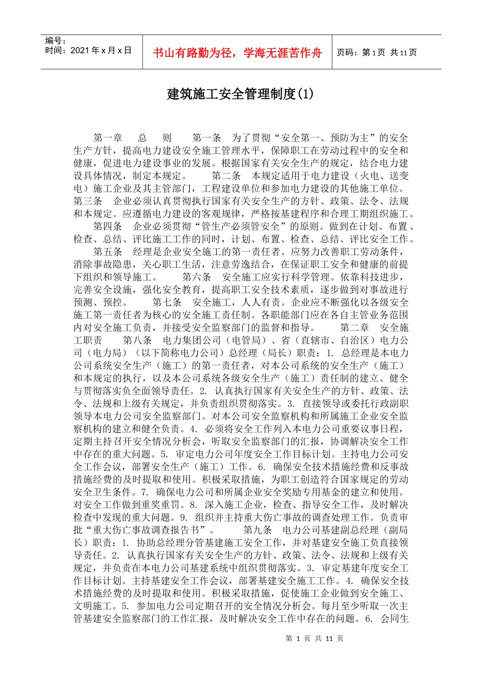 建筑施工安全管理制度(doc11)(1)_第1页