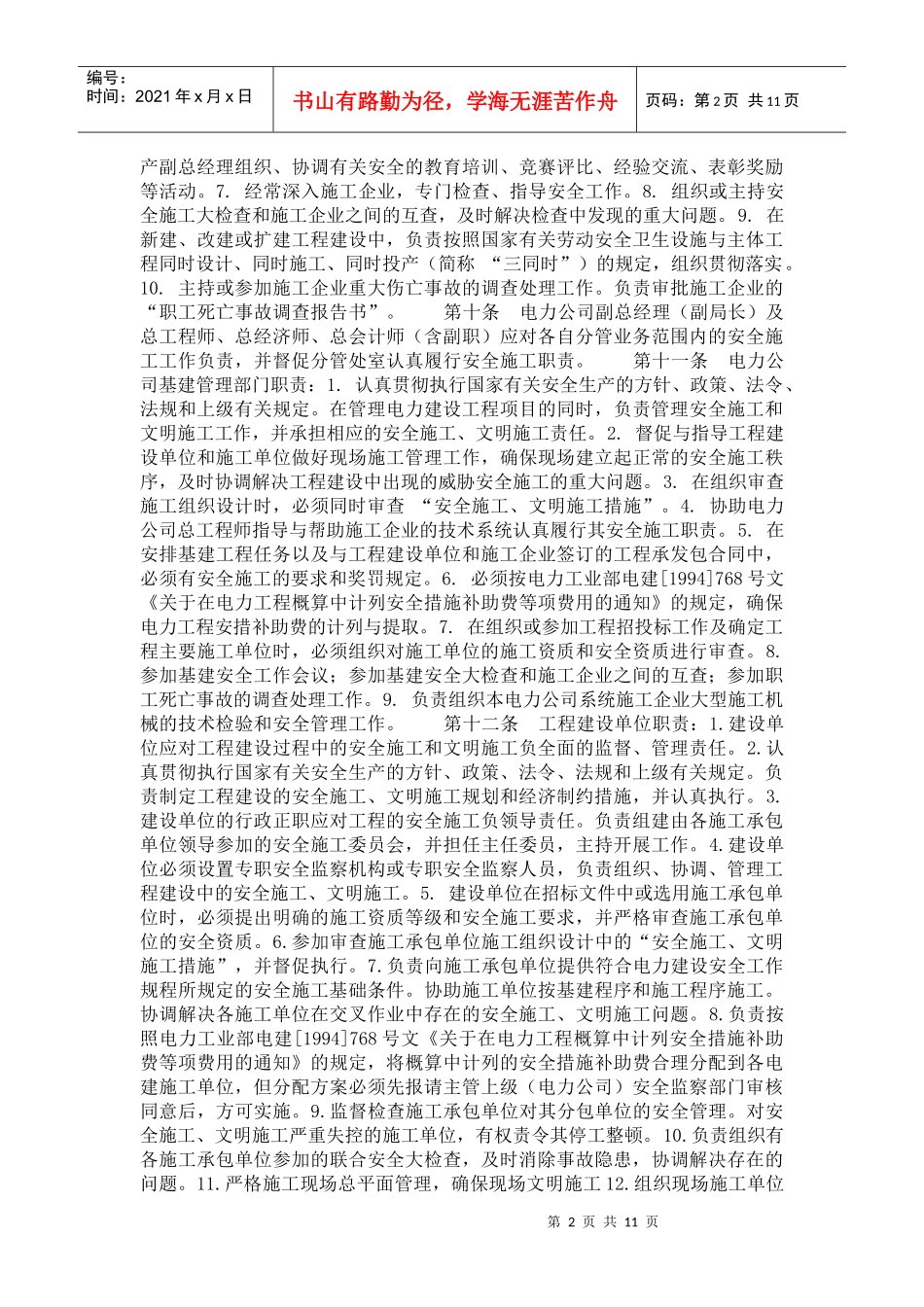 建筑施工安全管理制度(doc11)(1)_第2页