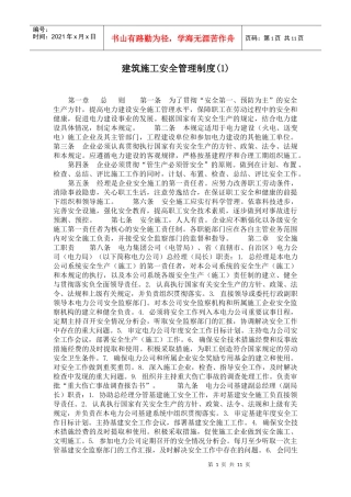建筑施工安全管理制度(doc11)(1)