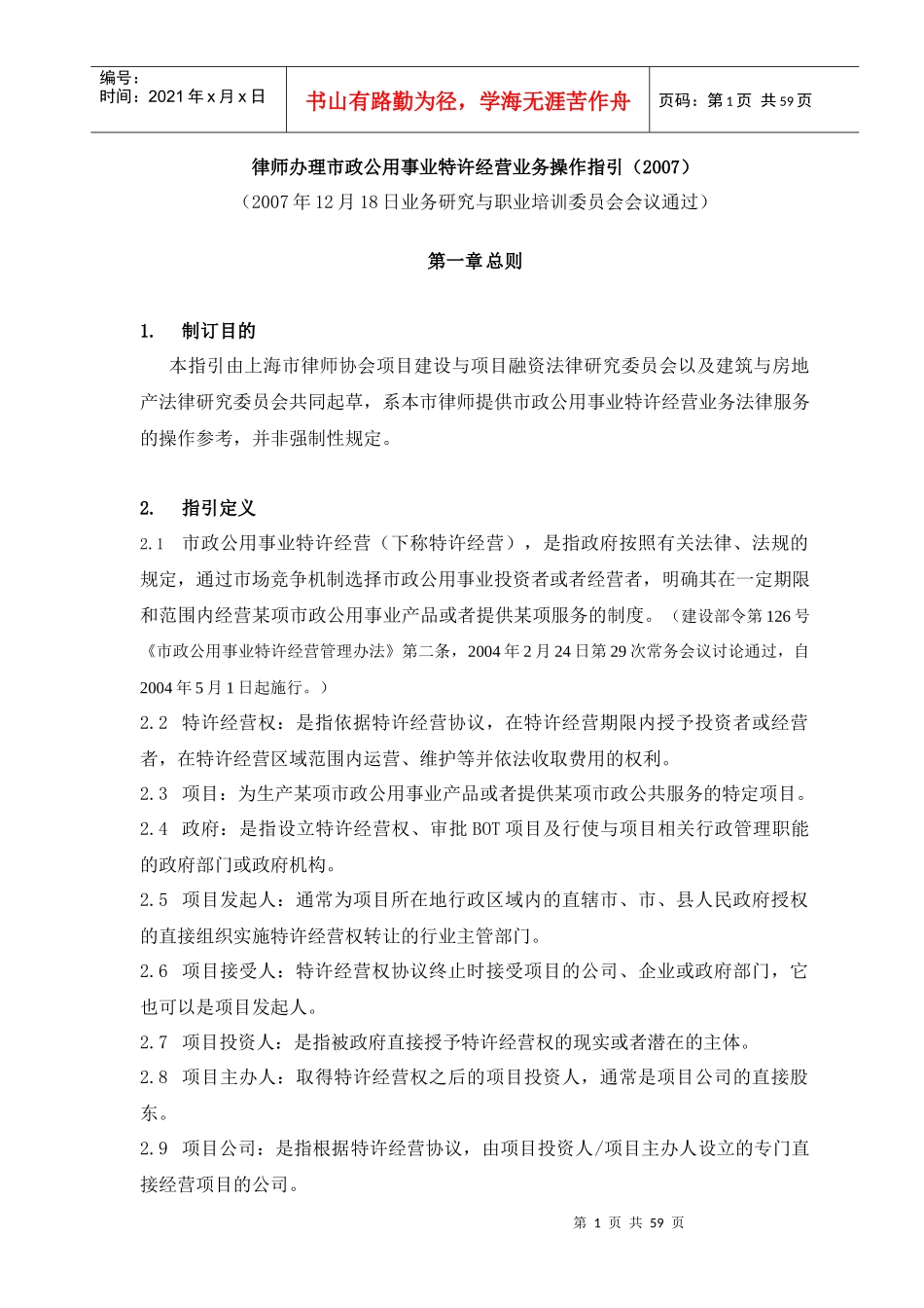 律师办理市政公用事业特许经营业务操作指引_第1页