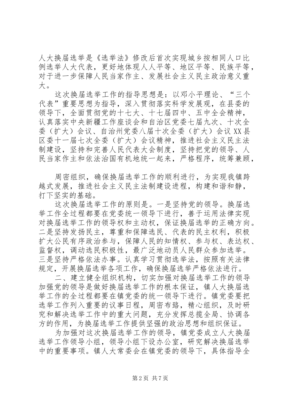人大换届选举工作方案15篇_第2页
