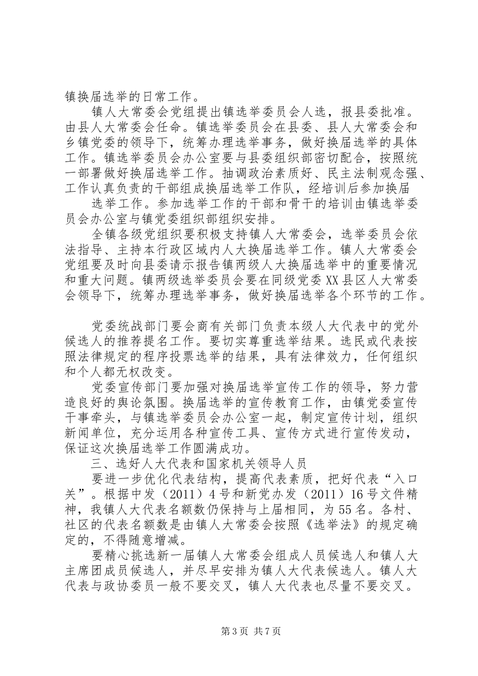 人大换届选举工作方案15篇_第3页