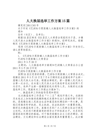 人大换届选举工作方案15篇