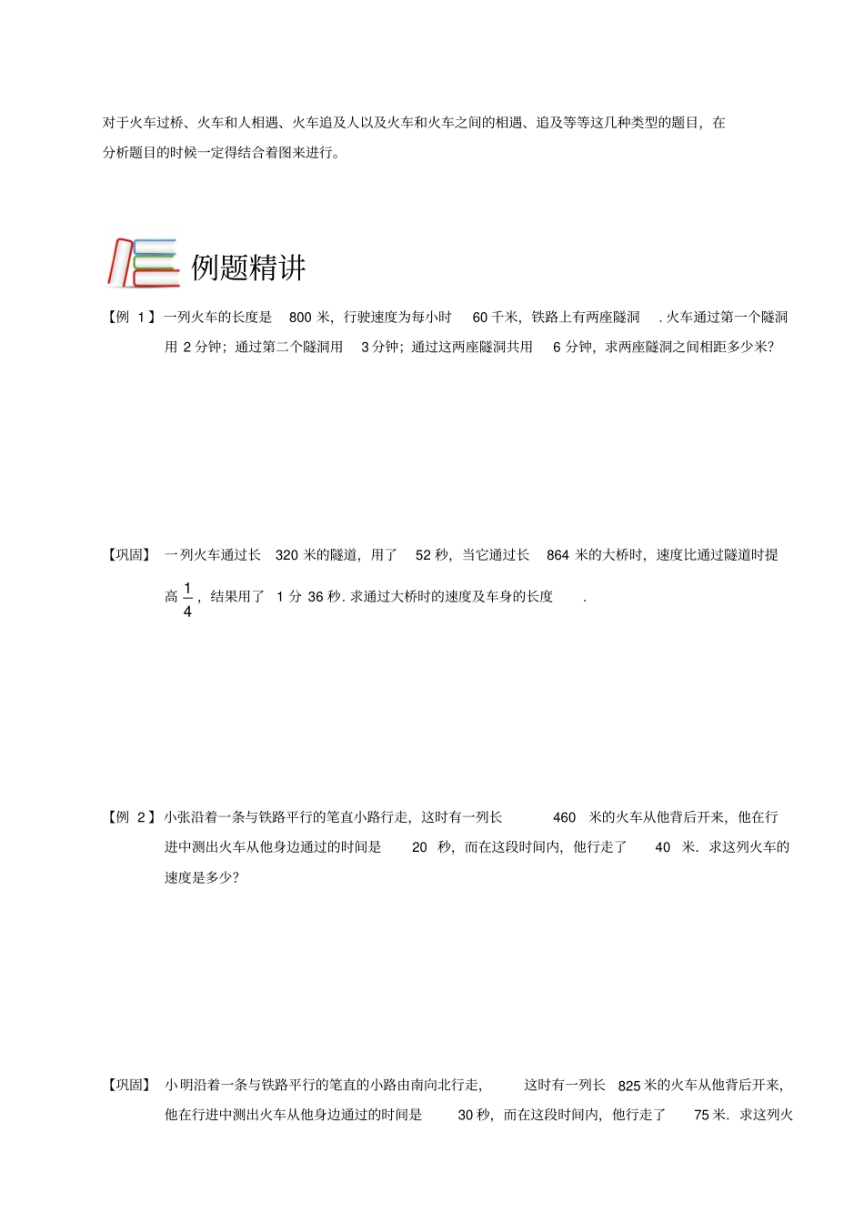 四年级下册数学竞赛试题：行程.火车过桥和火车与人的相遇追击问题(C级)全国通用_第2页