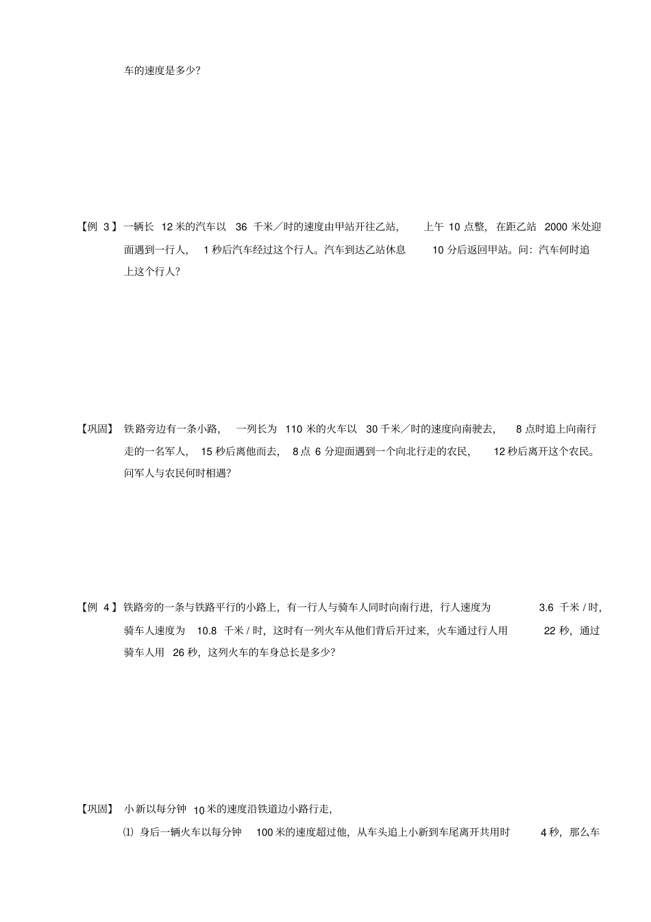 四年级下册数学竞赛试题：行程.火车过桥和火车与人的相遇追击问题(C级)全国通用_第3页