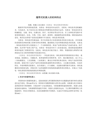 履带式机器人的机构特点