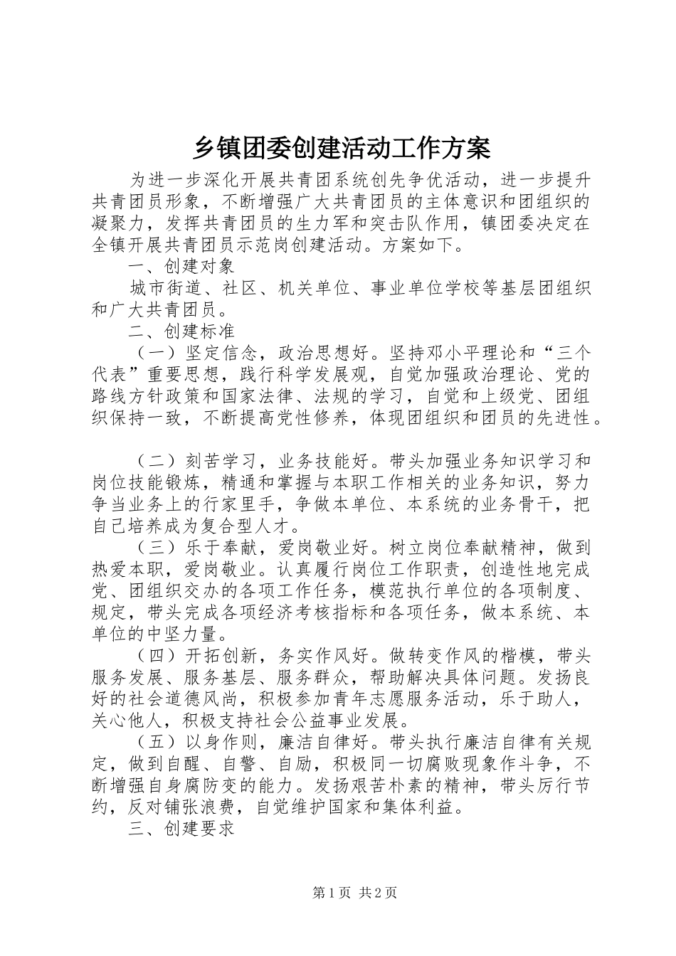 乡镇团委创建活动工作方案_第1页