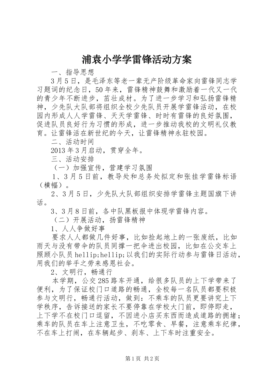 浦袁小学学雷锋活动方案_第1页