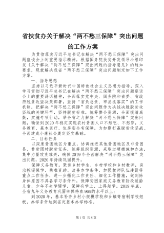 省扶贫办关于解决“两不愁三保障”突出问题的工作方案