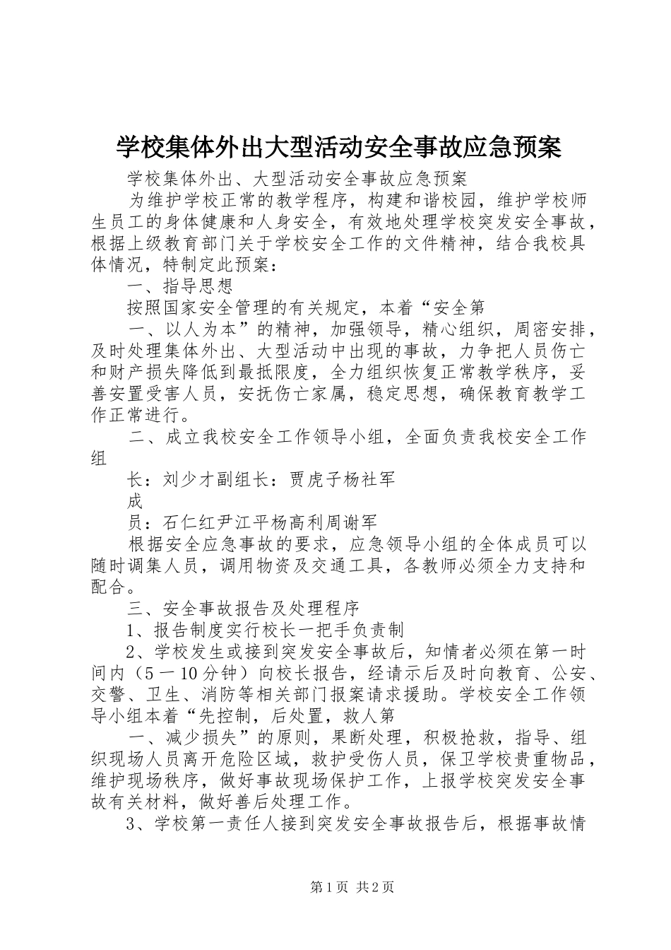 学校集体外出大型活动安全事故应急预案_第1页