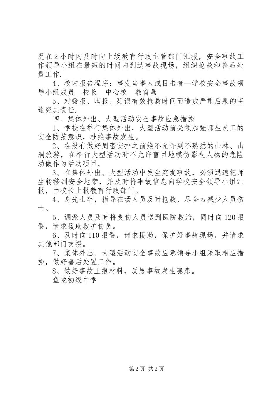 学校集体外出大型活动安全事故应急预案_第2页