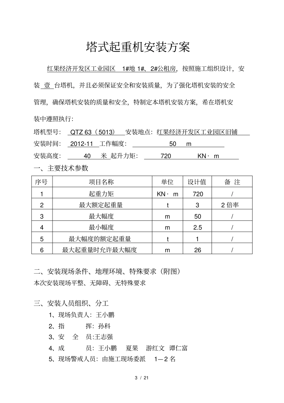 塔吊安装方案(重庆长风机械提供)_第3页