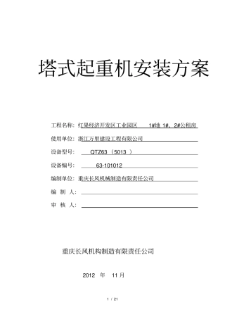 塔吊安装方案(重庆长风机械提供)