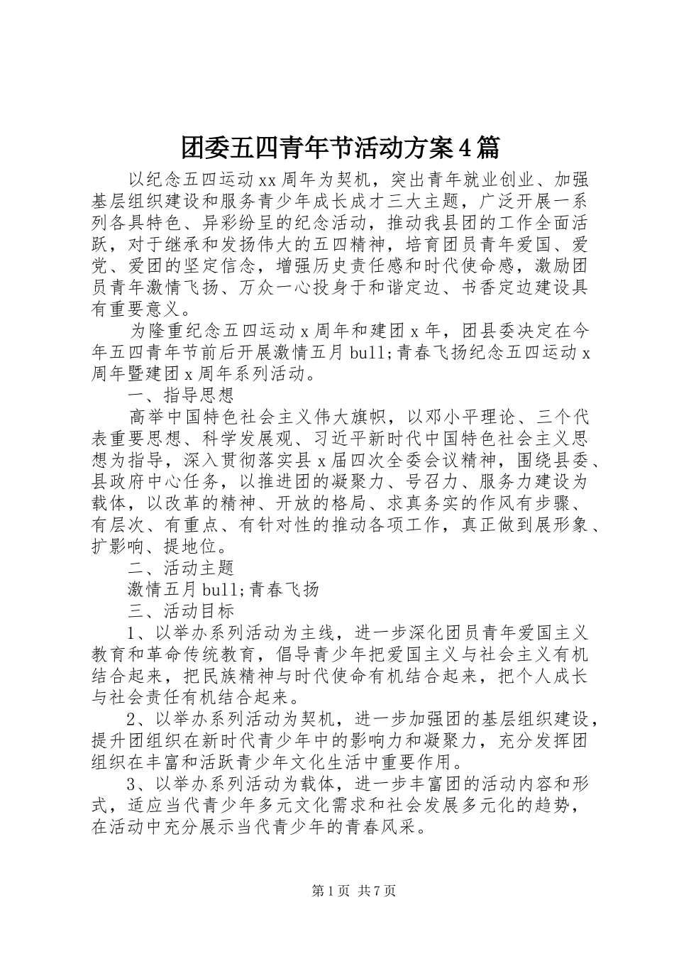 团委五四青年节活动方案4篇_第1页