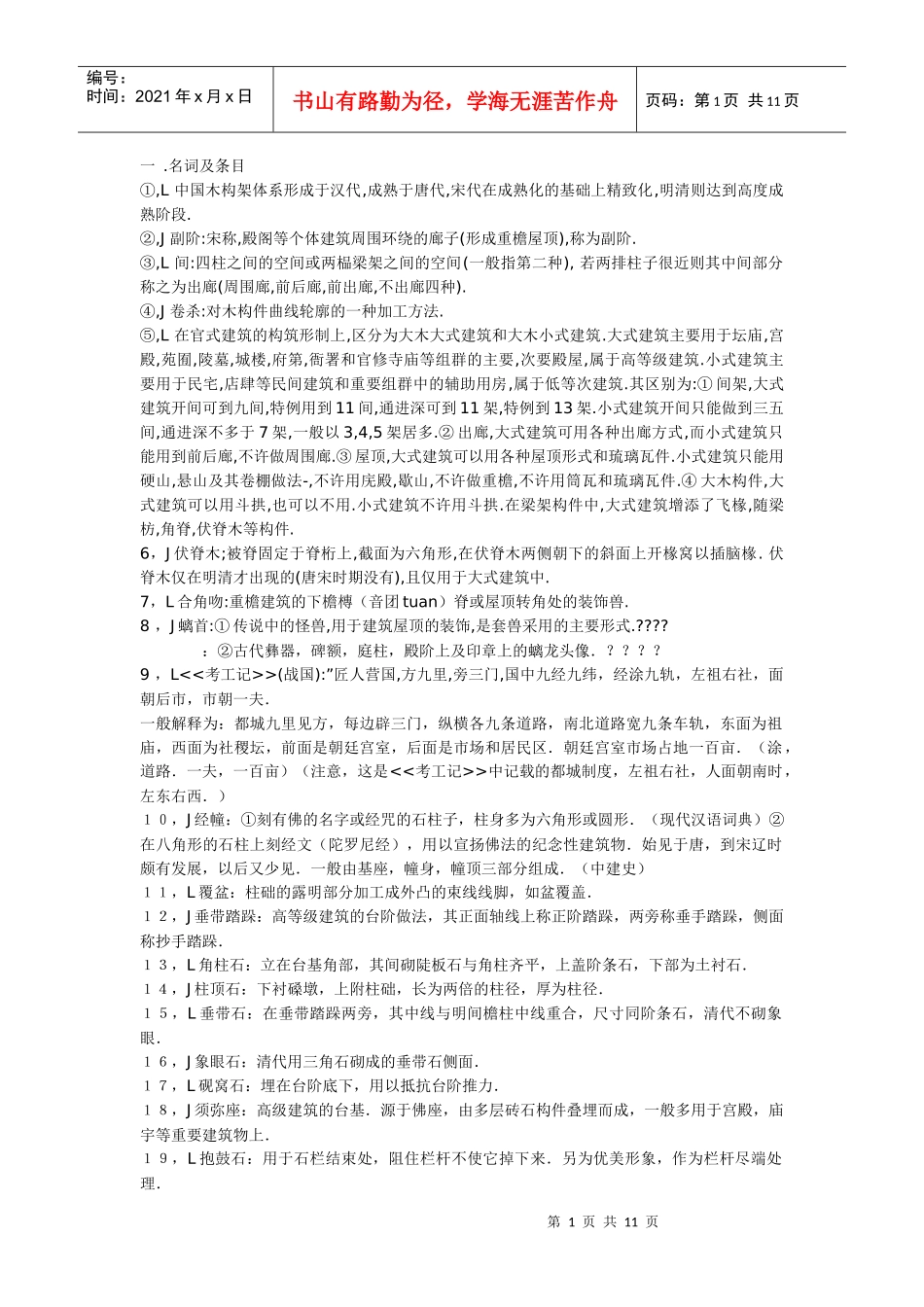 建筑学考研建筑历史名词条目_第1页