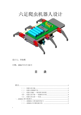 红外遥控六足爬虫机器人设计