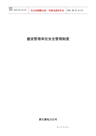 建设管理单位安全管理制度汇编