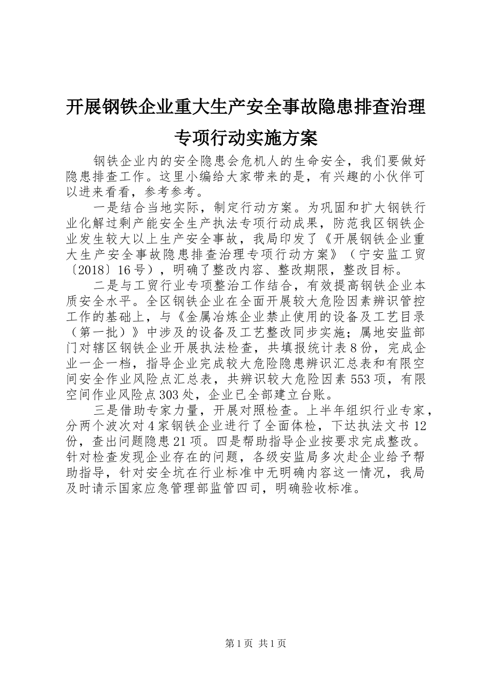 开展钢铁企业重大生产安全事故隐患排查治理专项行动实施方案_第1页