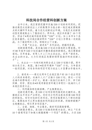 科技局合作经营科创新方案