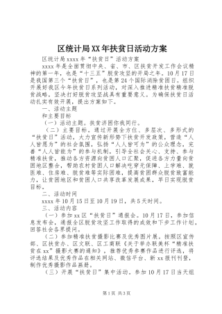 区统计局XX年扶贫日活动方案