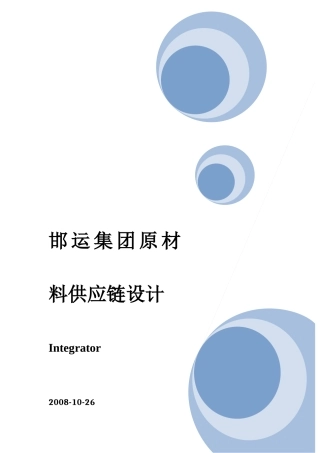 某集团原材料供应链设计