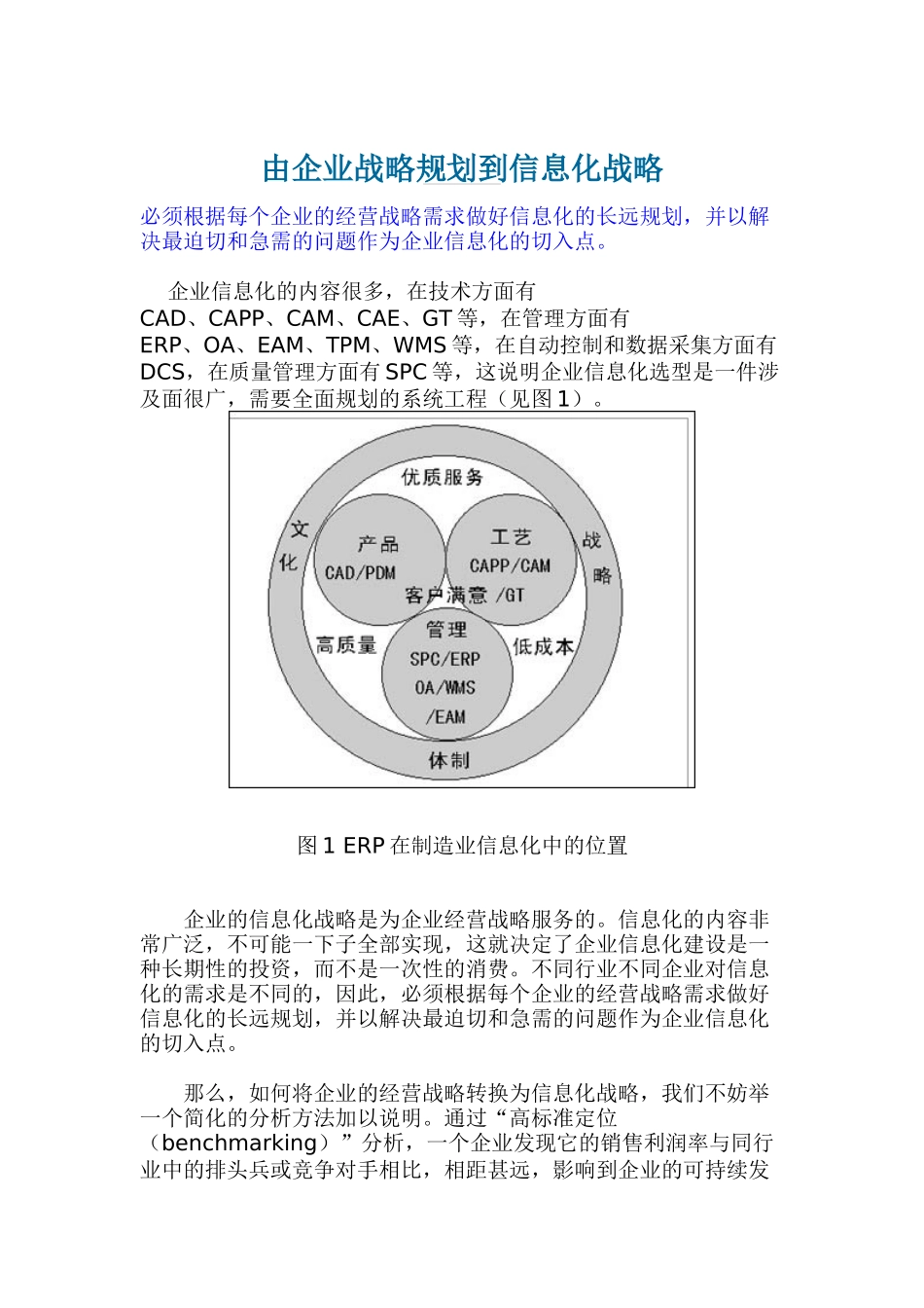 由企业战略规划到信息化战略_第1页