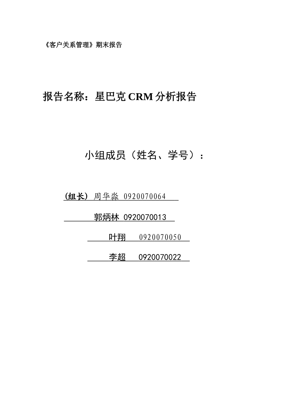 星巴克CRM分析报告_第1页