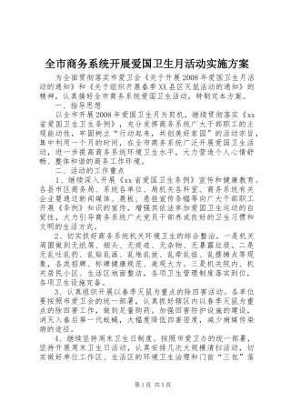 全市商务系统开展爱国卫生月活动实施方案