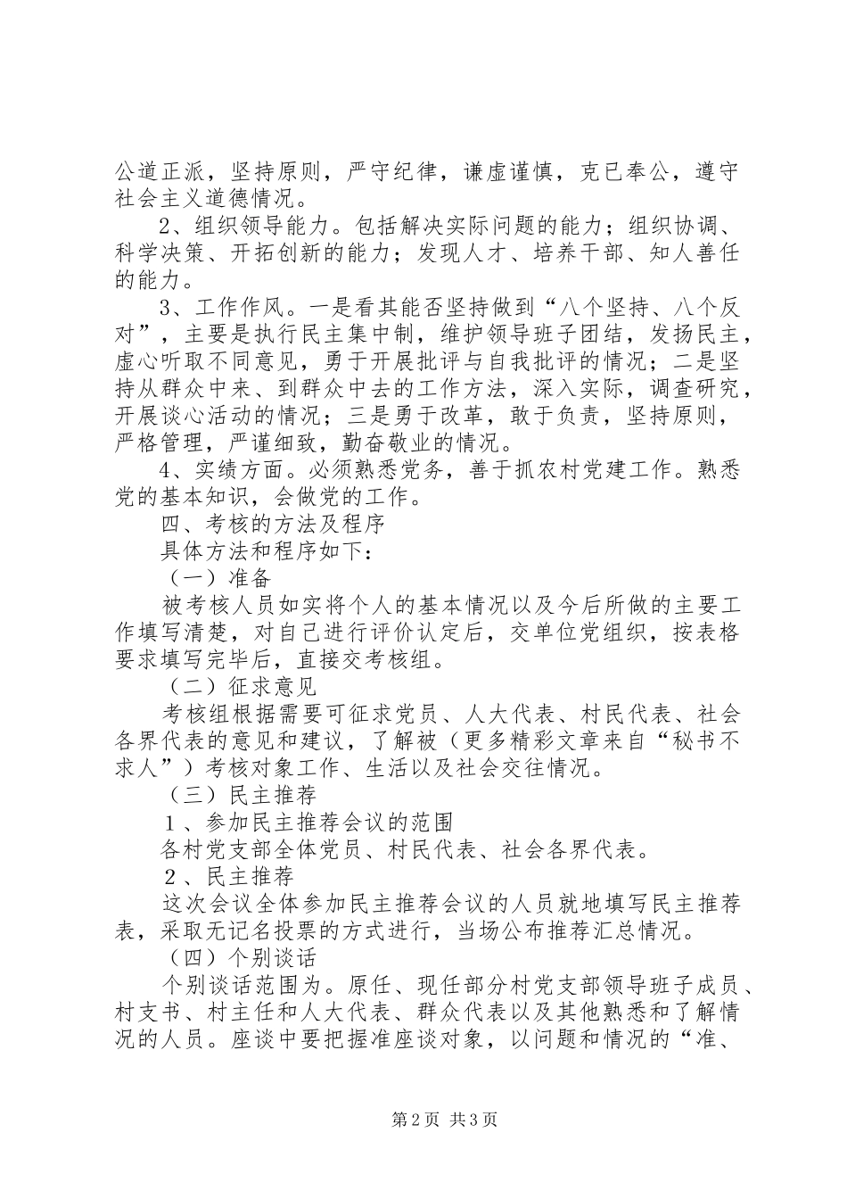 镇村党支部换届班子成员选举考核方案_第2页