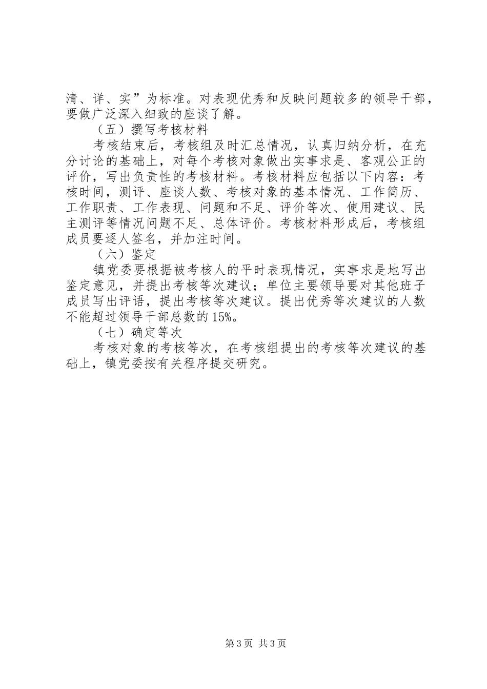 镇村党支部换届班子成员选举考核方案_第3页