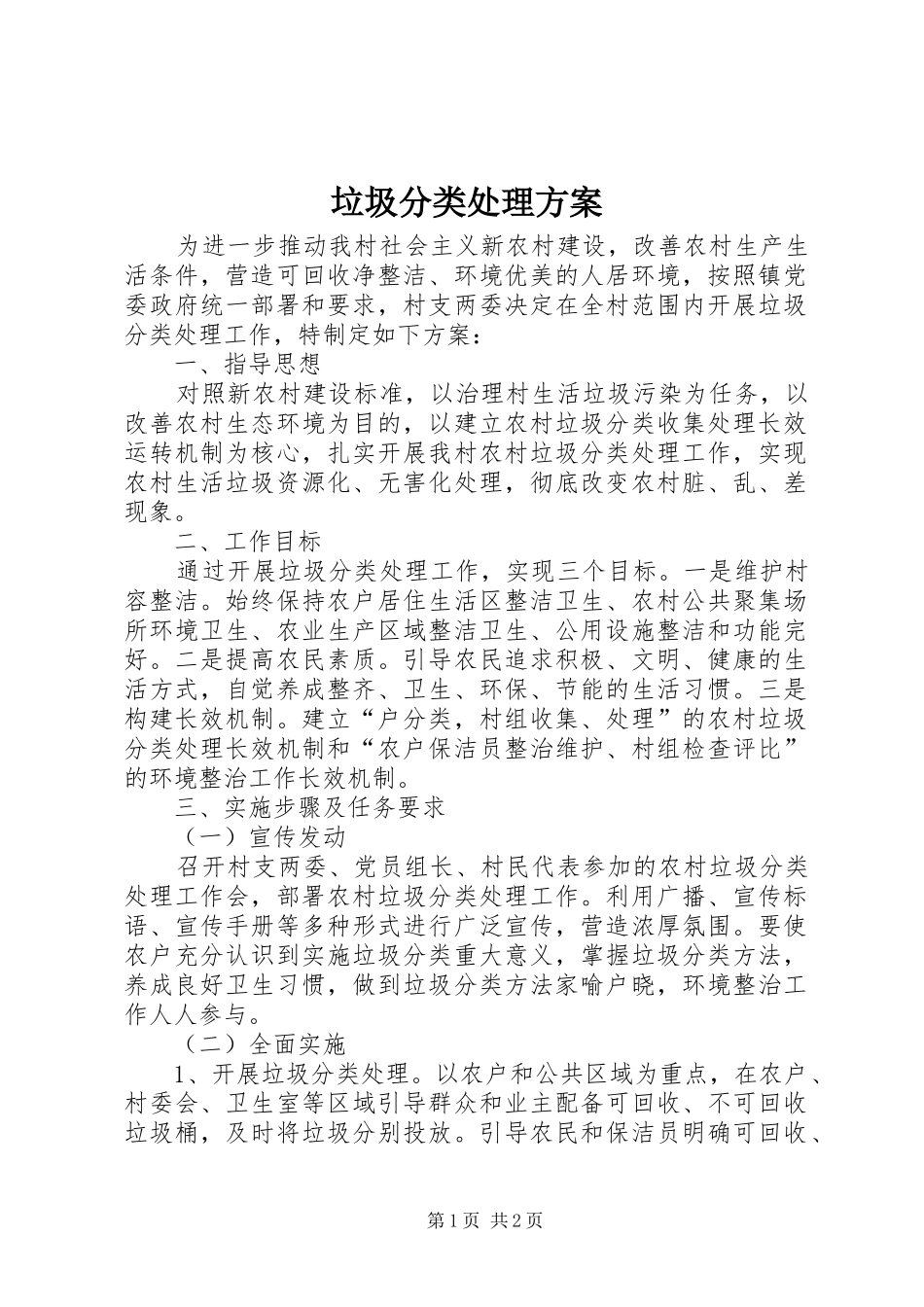 垃圾分类处理方案_第1页