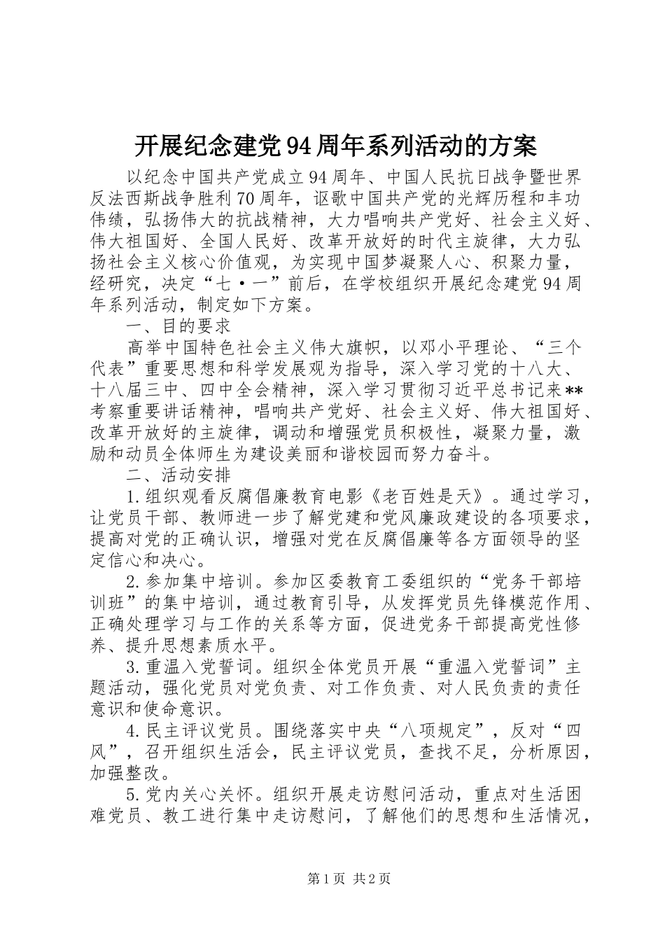 开展纪念建党94周年系列活动的方案_第1页