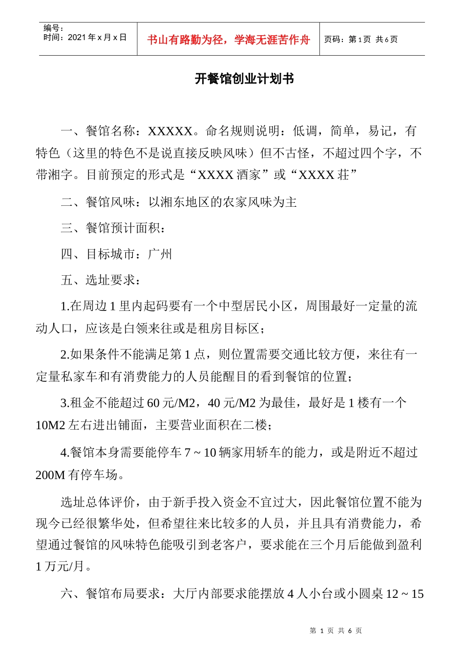 开餐馆创业计划书_第1页