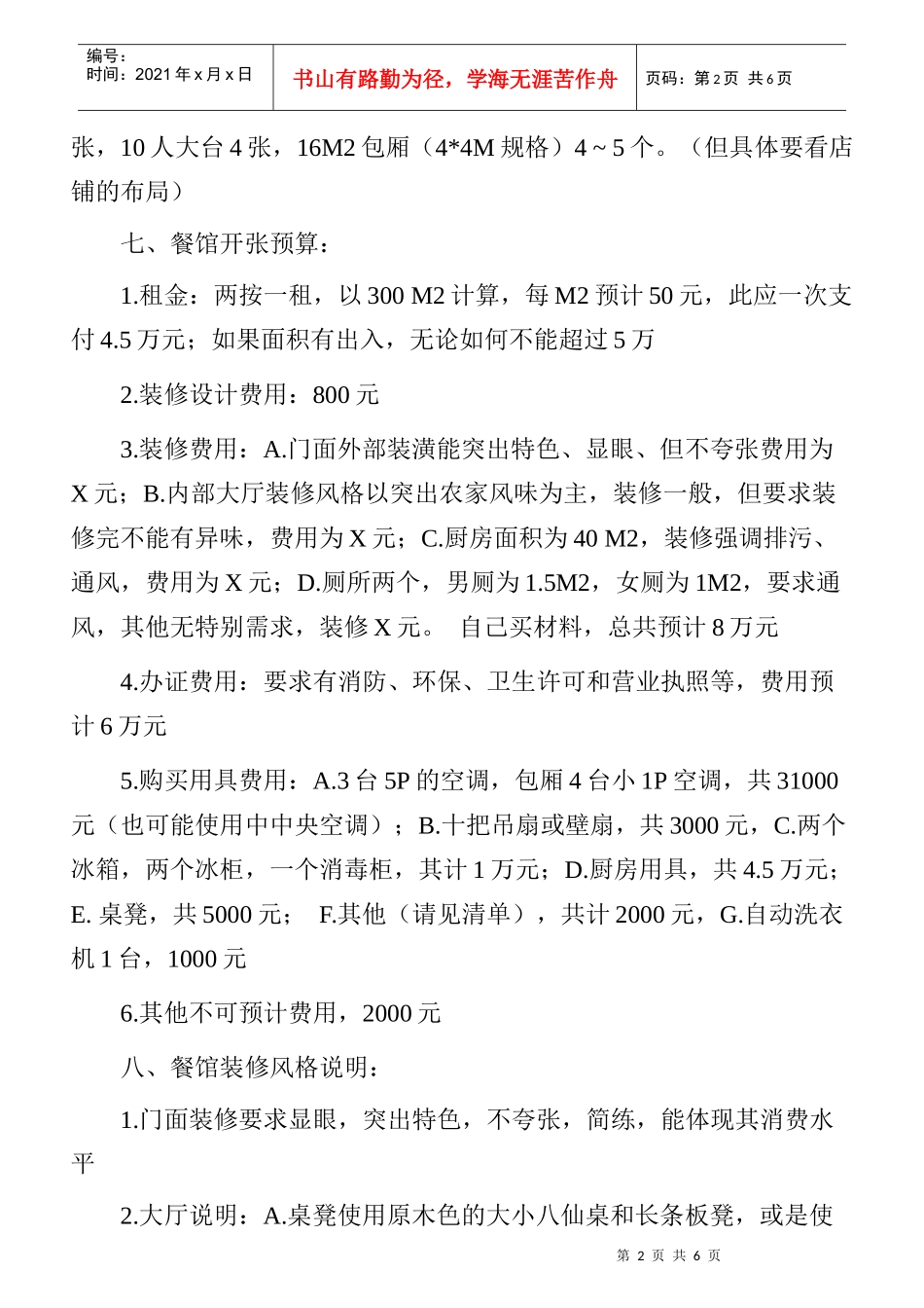 开餐馆创业计划书_第2页