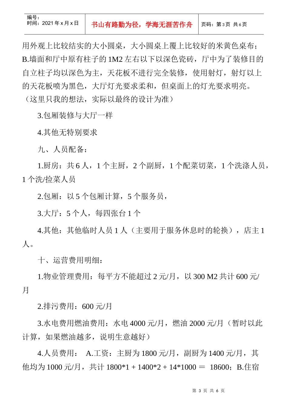 开餐馆创业计划书_第3页