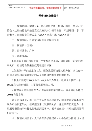 开餐馆创业计划书