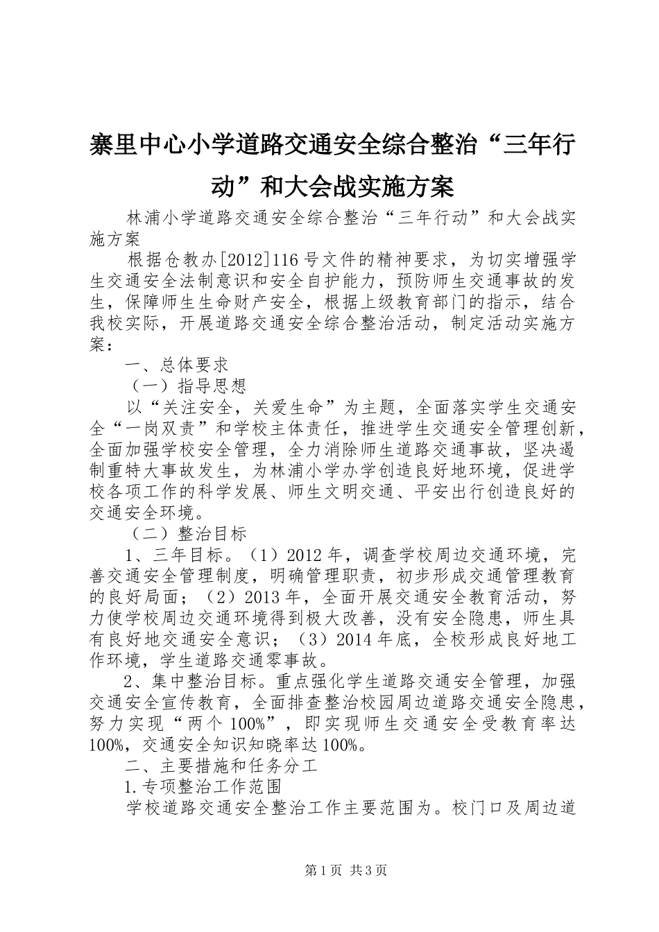 寨里中心小学道路交通安全综合整治“三年行动”和大会战实施方案_第1页
