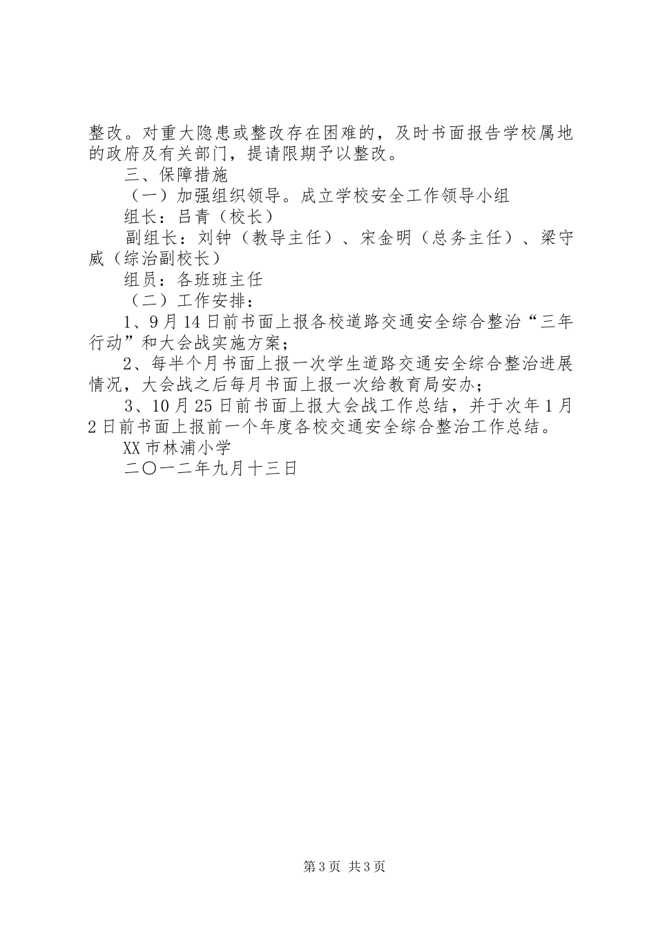 寨里中心小学道路交通安全综合整治“三年行动”和大会战实施方案_第3页