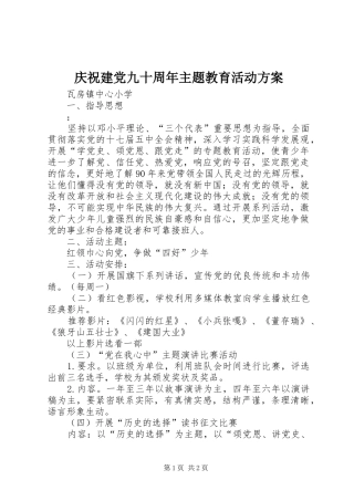 庆祝建党九十周年主题教育活动方案