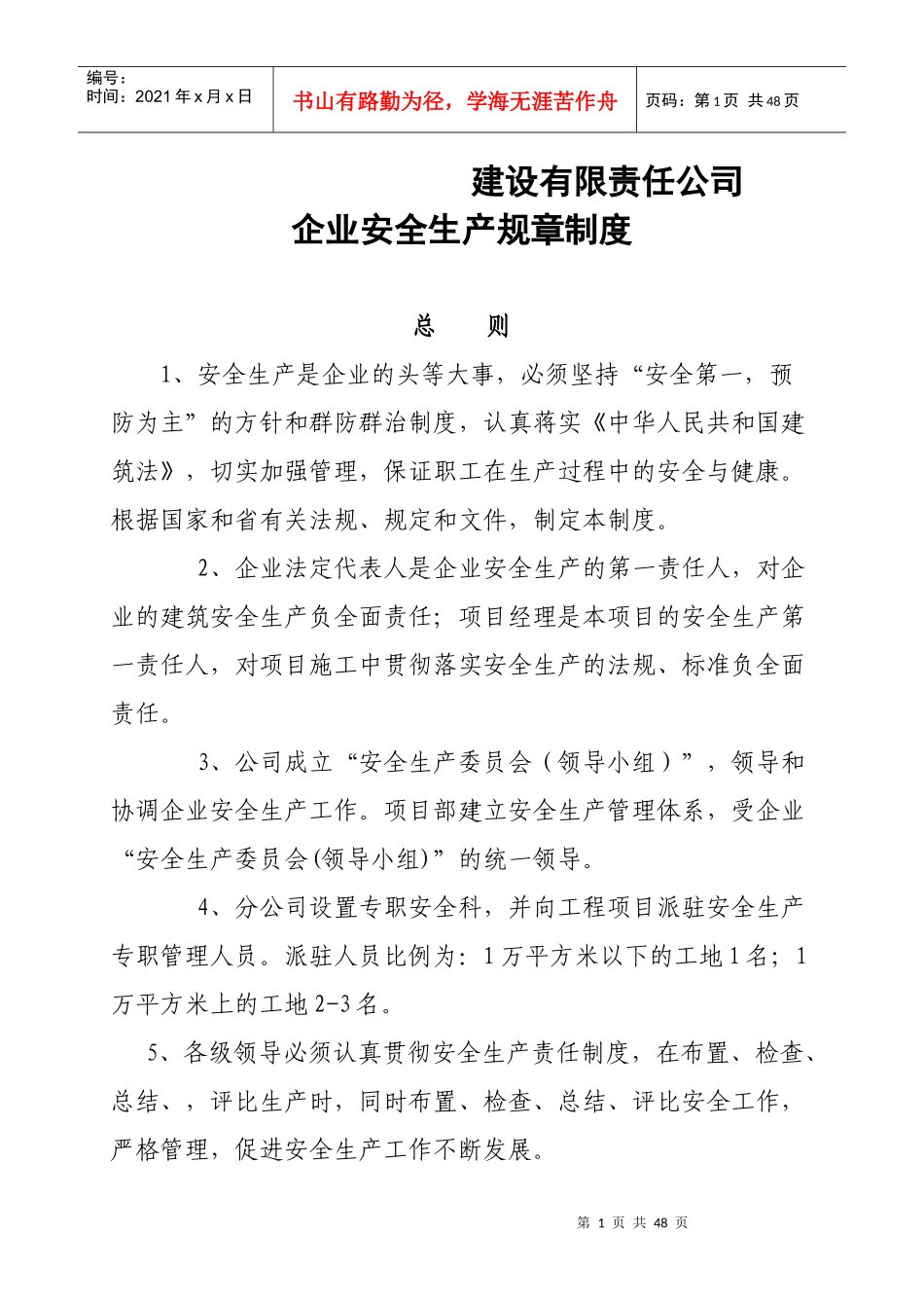 建筑施工企业安全生产规章制度_第1页