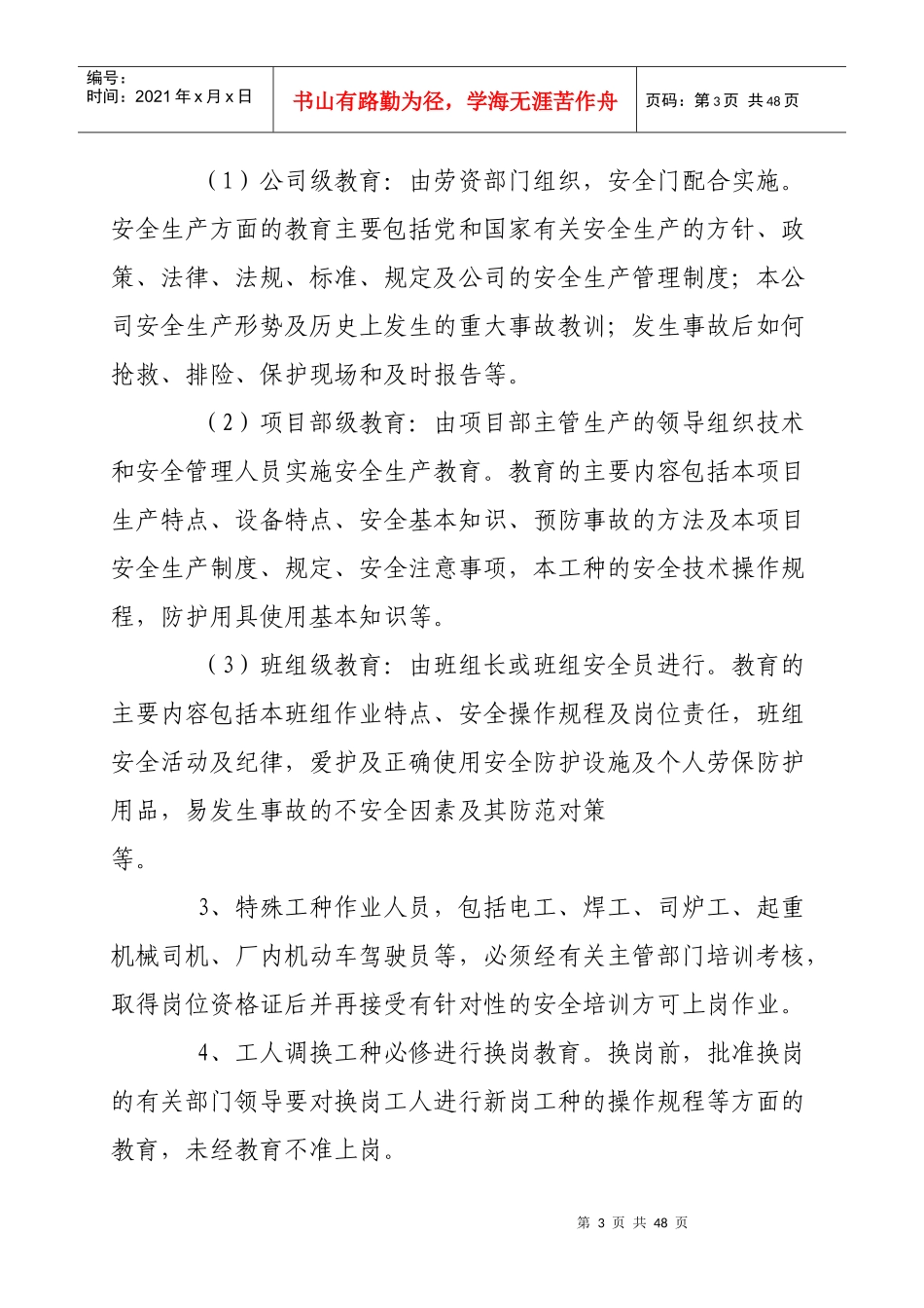 建筑施工企业安全生产规章制度_第3页