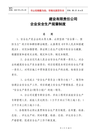 建筑施工企业安全生产规章制度