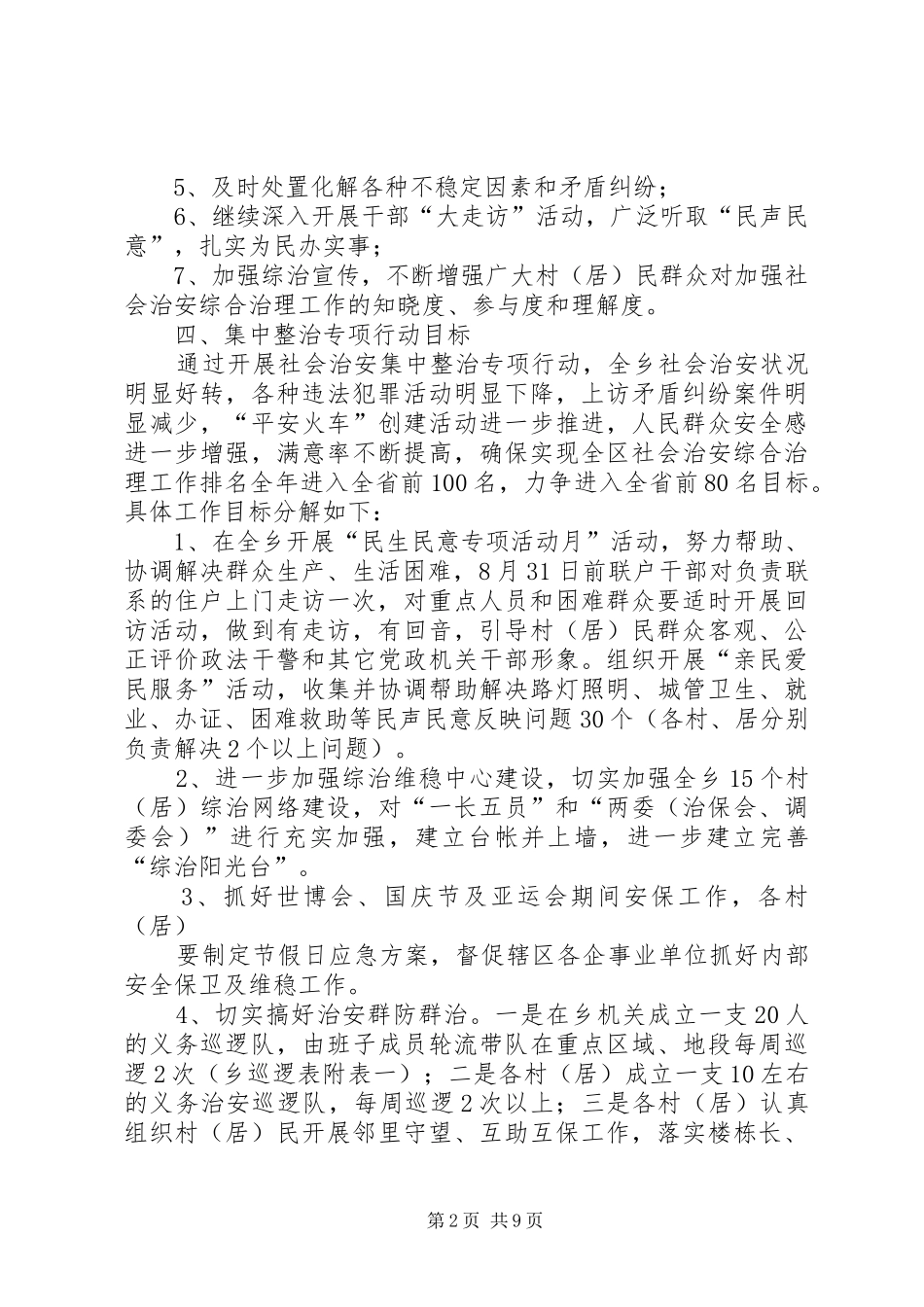 社会治安集中整治专项行动方案_第2页