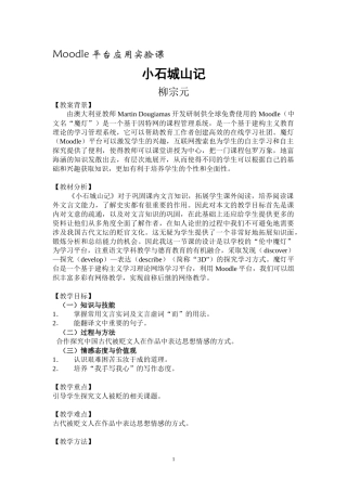 小石城山记教案(互联网搜索)