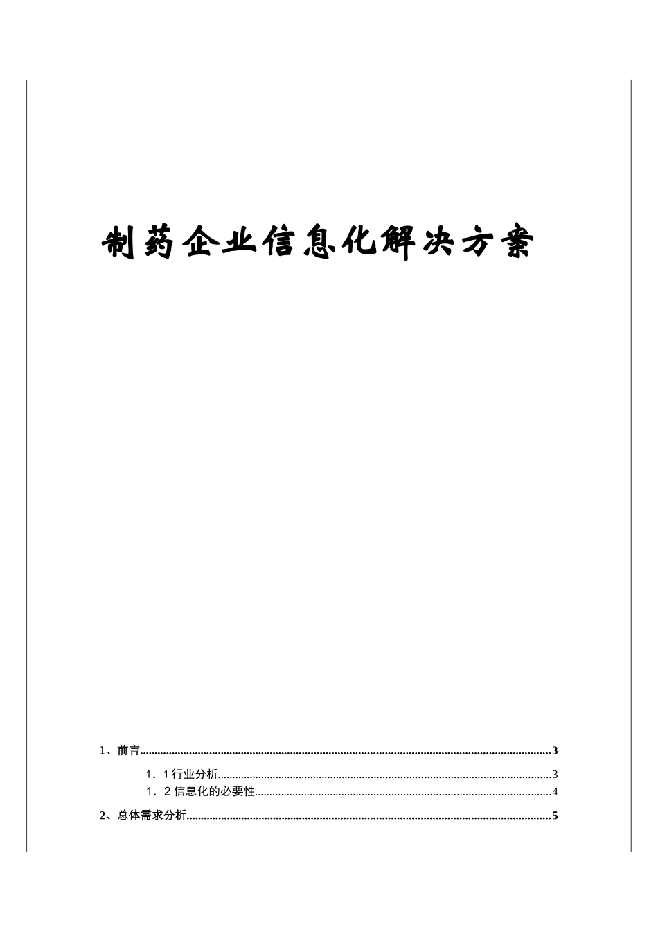 某制药企业信息化的解决方案_第1页