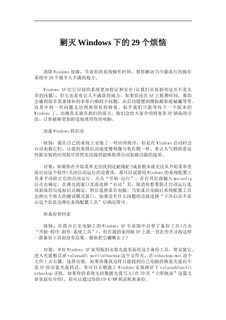 怎样消除Windows故障