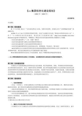 某集团信息化建设规划