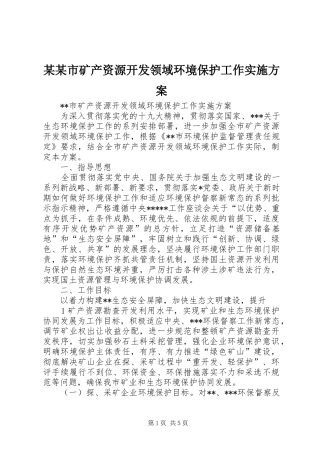 某某市矿产资源开发领域环境保护工作实施方案