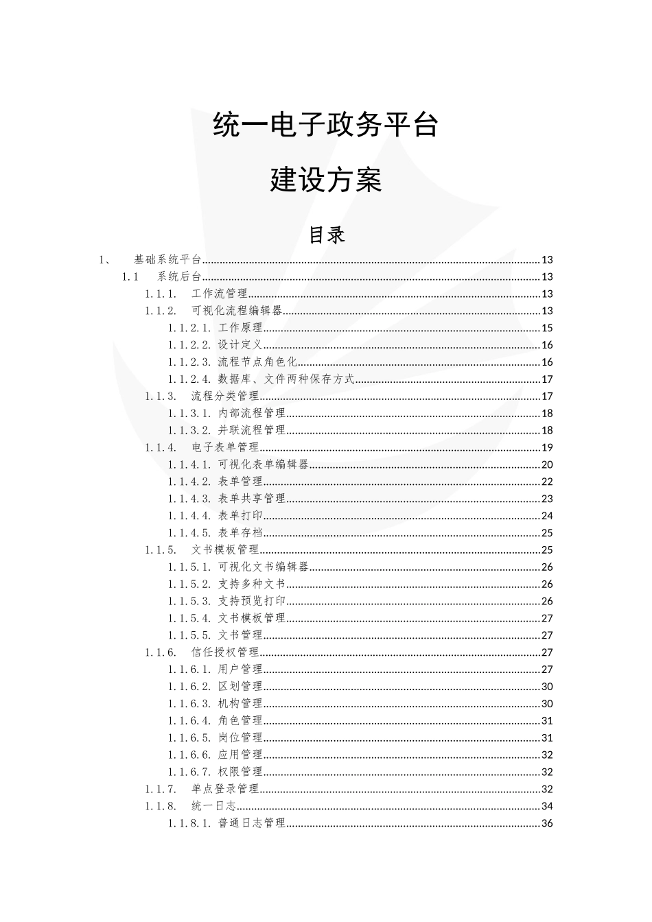 电子政务平台建设方案_第1页